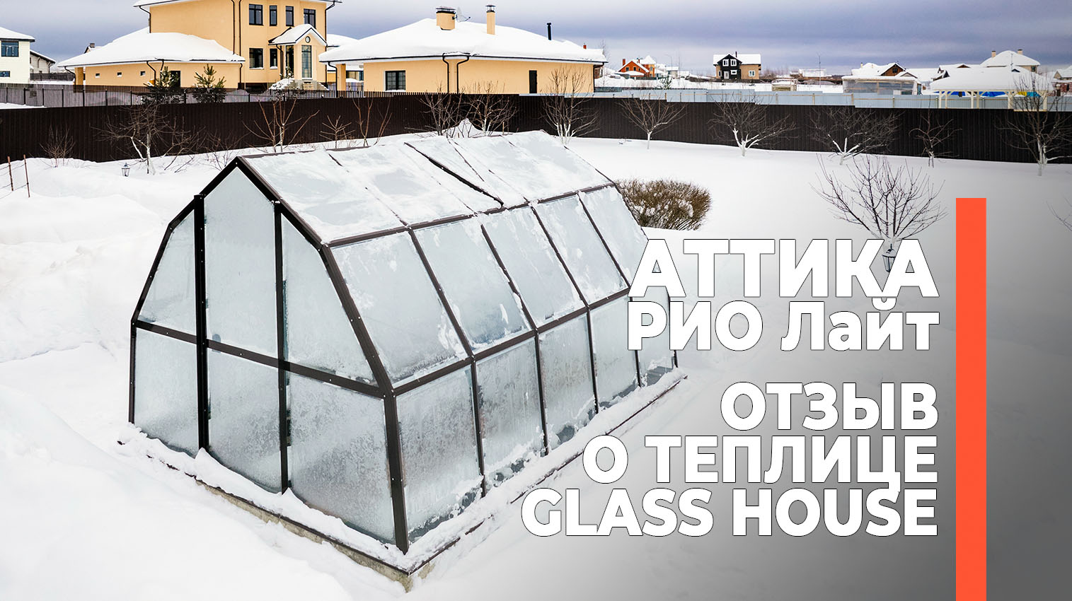 Отзывы о теплицах GLASS HOUSE