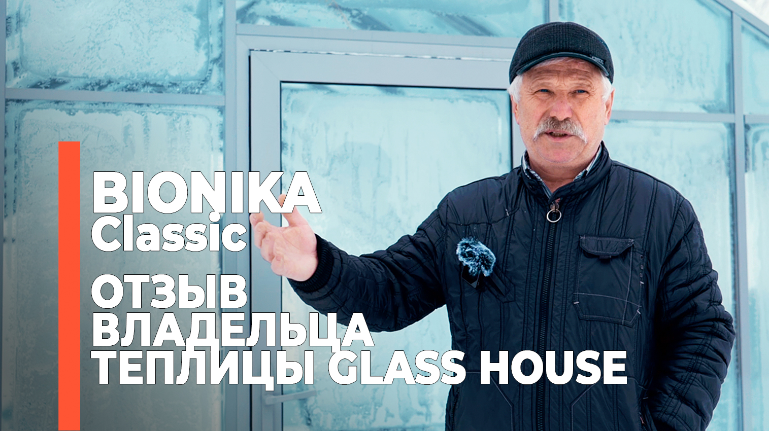 Отзывы о теплицах GLASS HOUSE